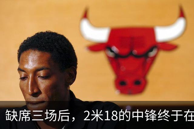 缺席三场后，2米18的中锋终于在湖人战场上亮相