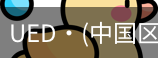 ued官网登录入口